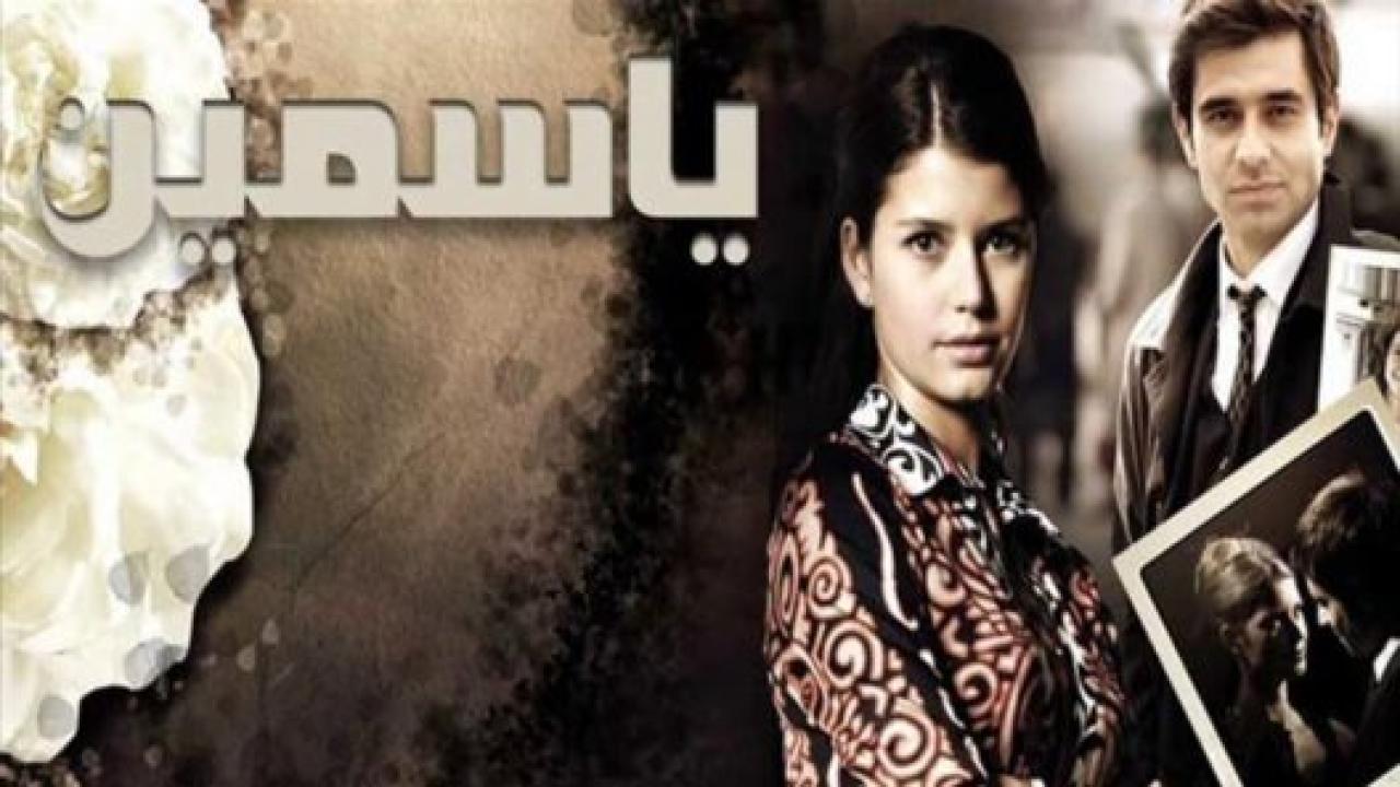 مسلسل ياسمين الحلقة 21 مدبلجة