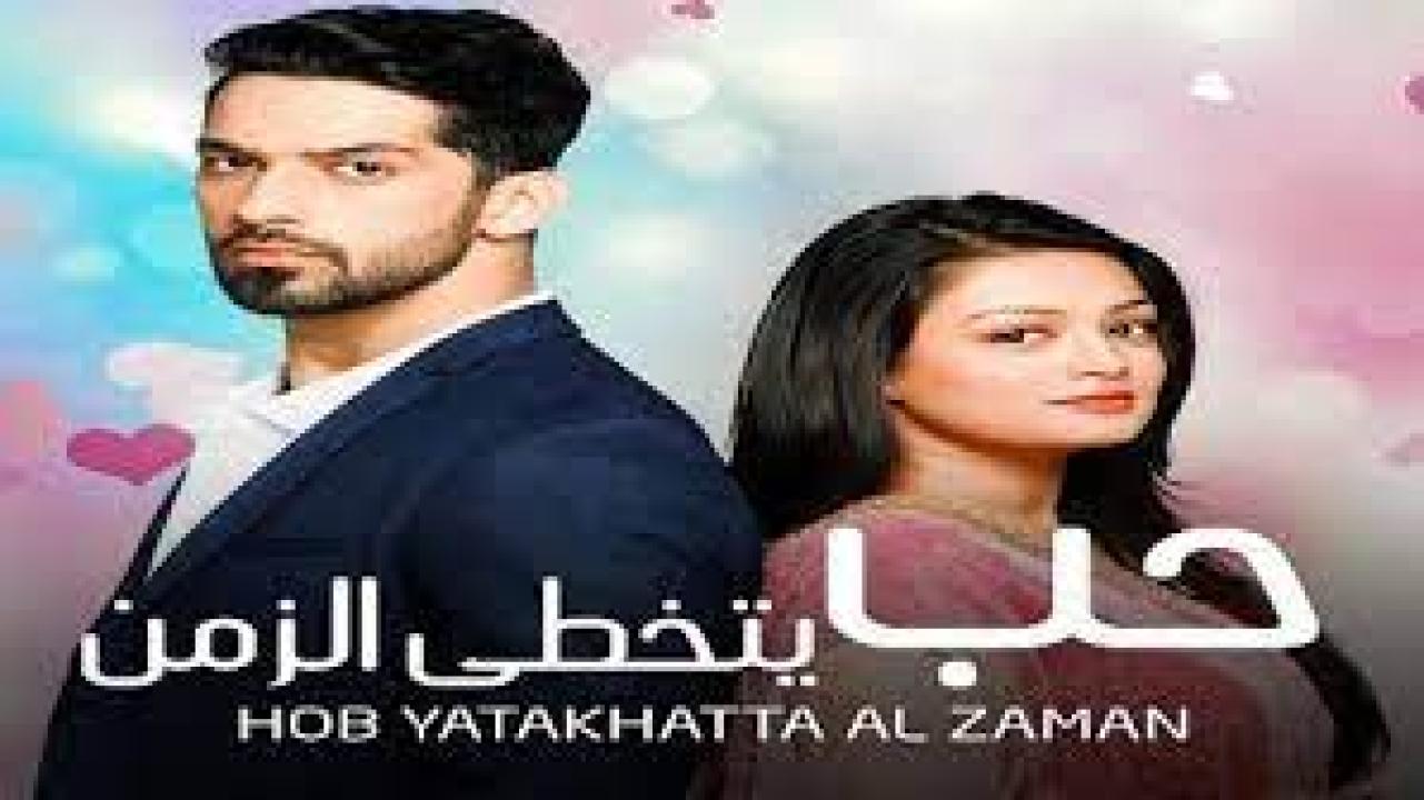 مسلسل حب يتخطي الزمن 1 الحلقة 35 مدبلجة
