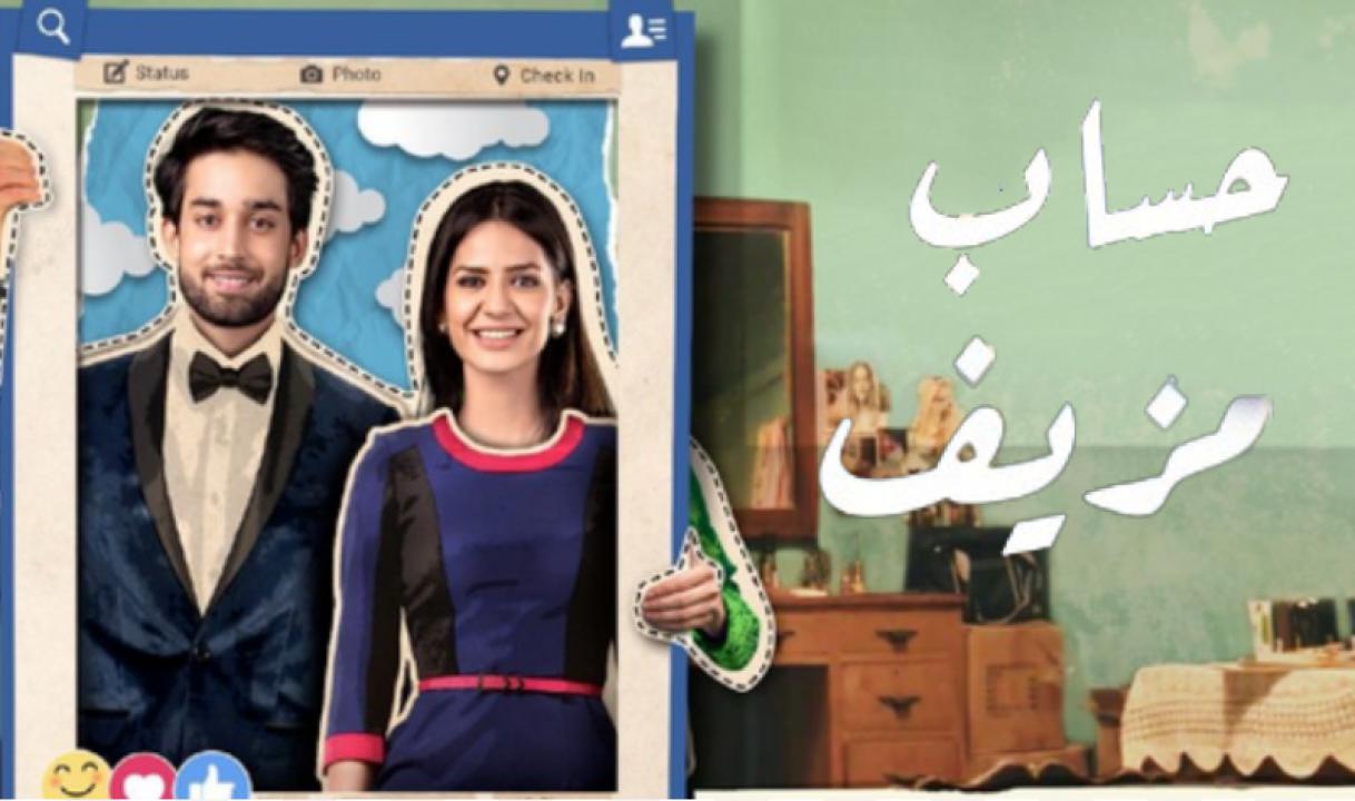 مسلسل حساب مزيف الحلقة 4 مدبلجة