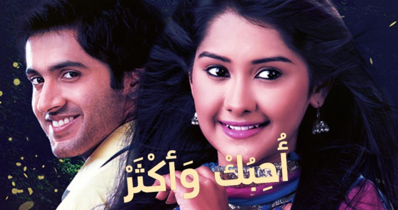 مسلسل احبك واكثر 1 الحلقة 7 مدبلجة