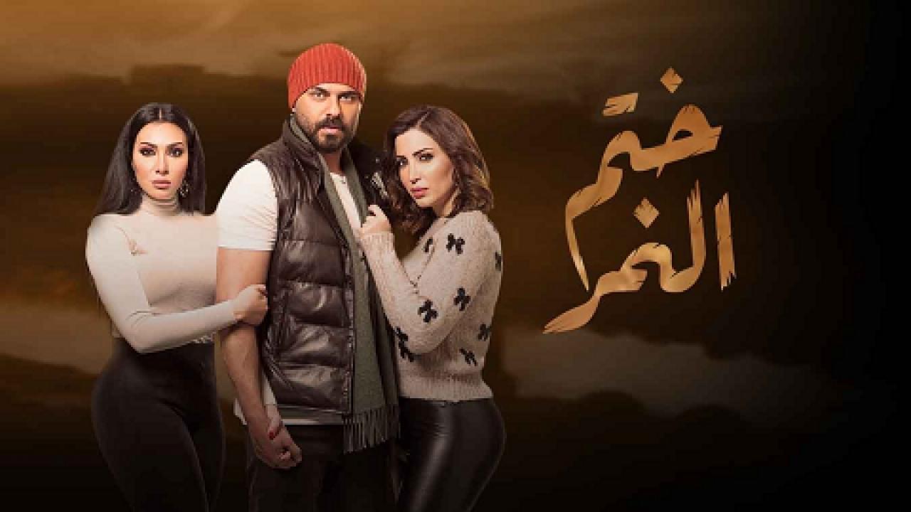 مسلسل ختم النمر الحلقة 20 العشرون