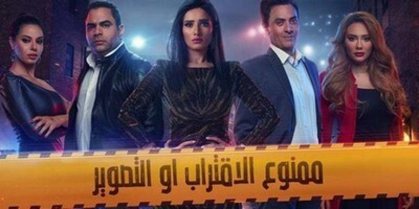 مسلسل ممنوع الاقتراب او التصوير الحلقة 16 السادسة عشر