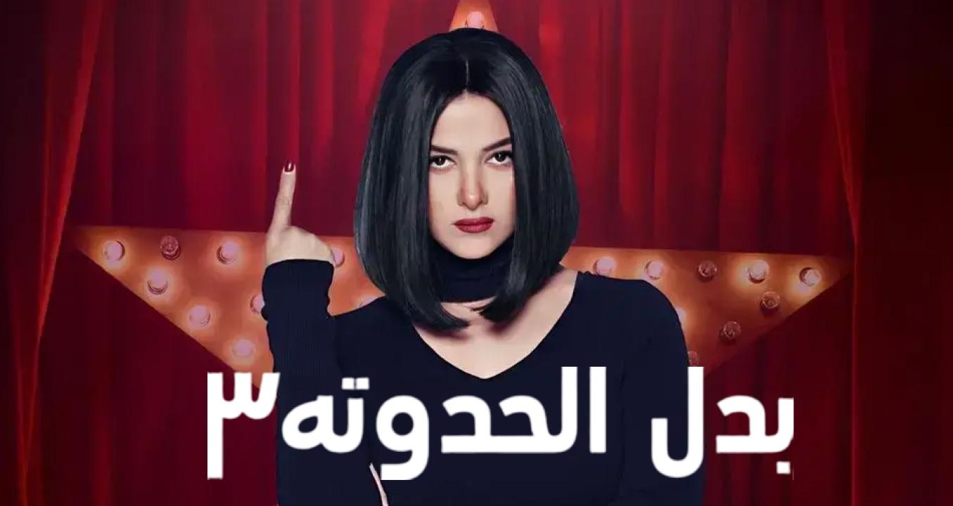 مسلسل بدل الحدوتة 3 الحلقة 30 الثلاثون