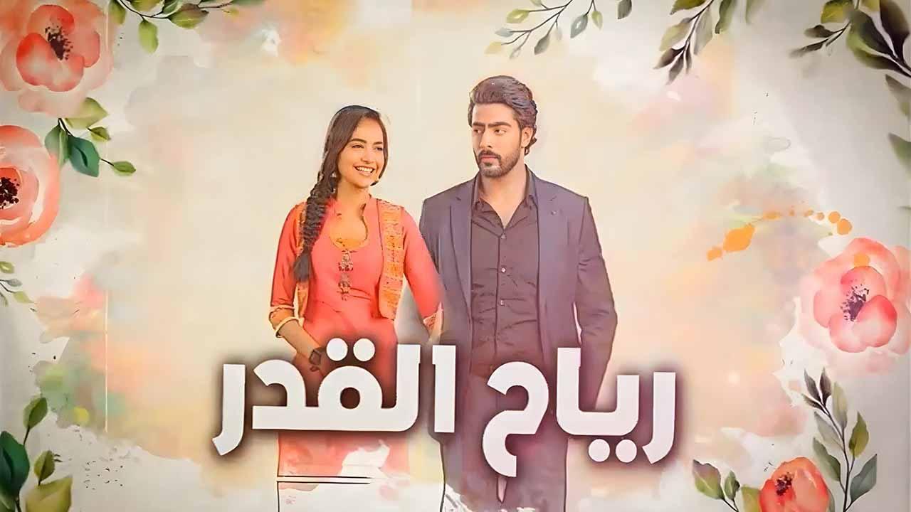 مسلسل رياح القدر الحلقة 81 والاخيرة مدبلجة