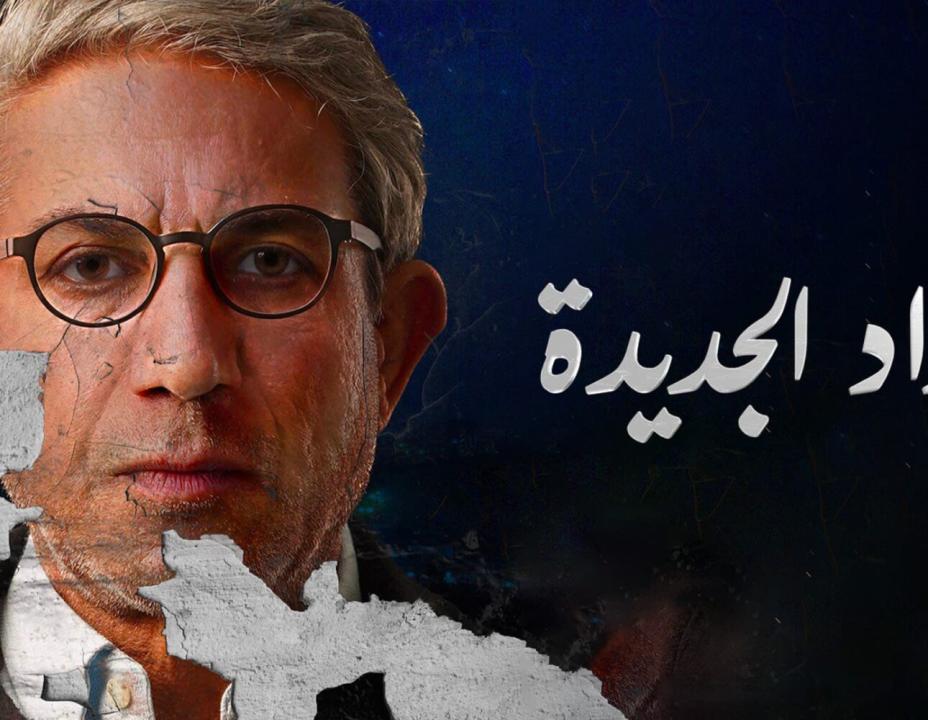 مسلسل بغداد الجديدة الحلقة 1 الاولى