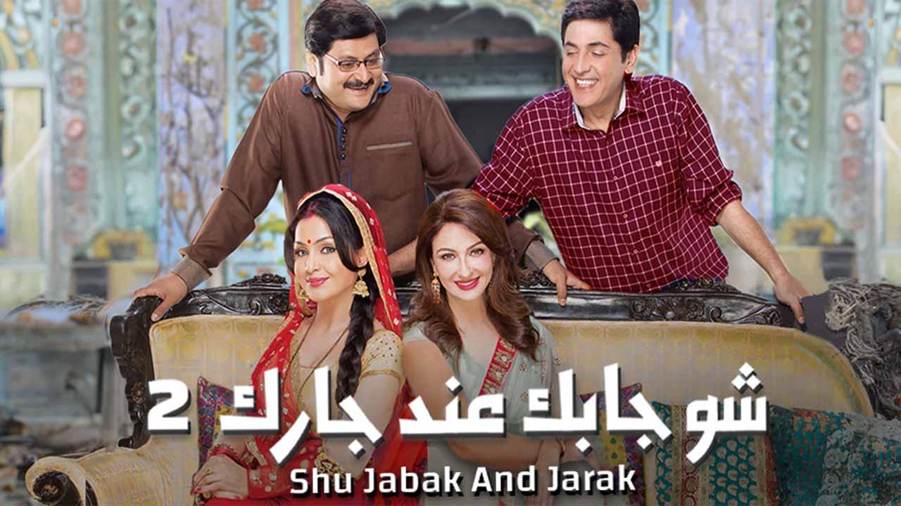 مسلسل إيه جابك عند جارك 2 الموسم الثاني الحلقة 19 مدبلجة
