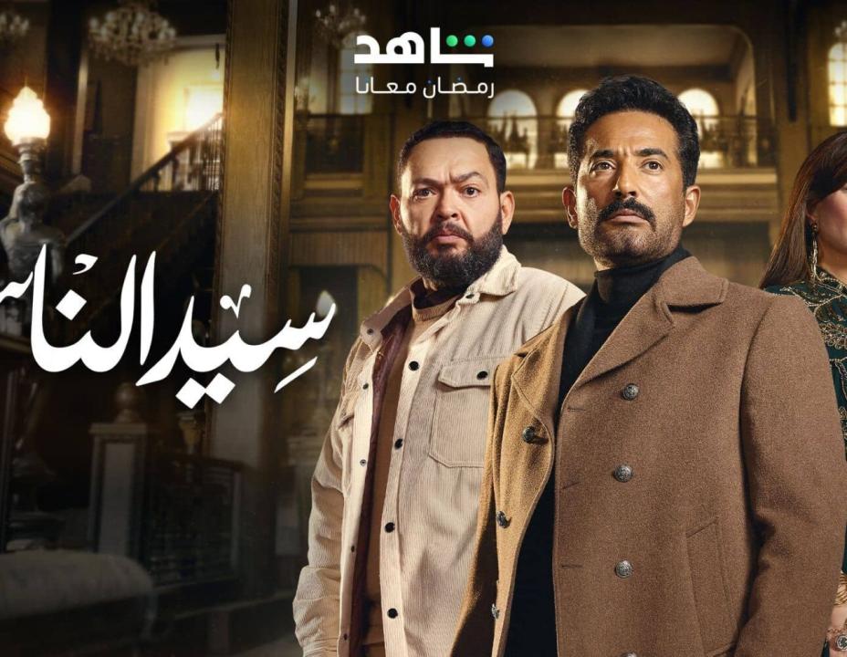 مسلسل  سيد الناس الحلقة 21 الحادية والعشرون