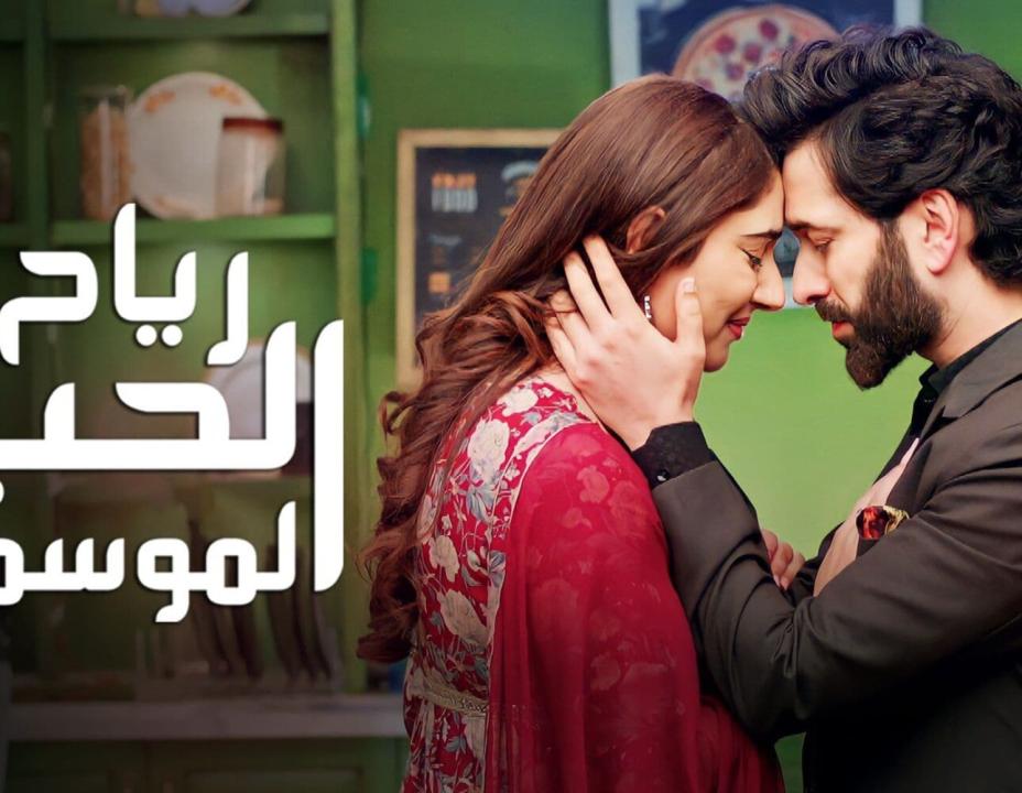 مسلسل رياح الحب الموسمية الموسم 4 الحلقة 22 مدبلجة
