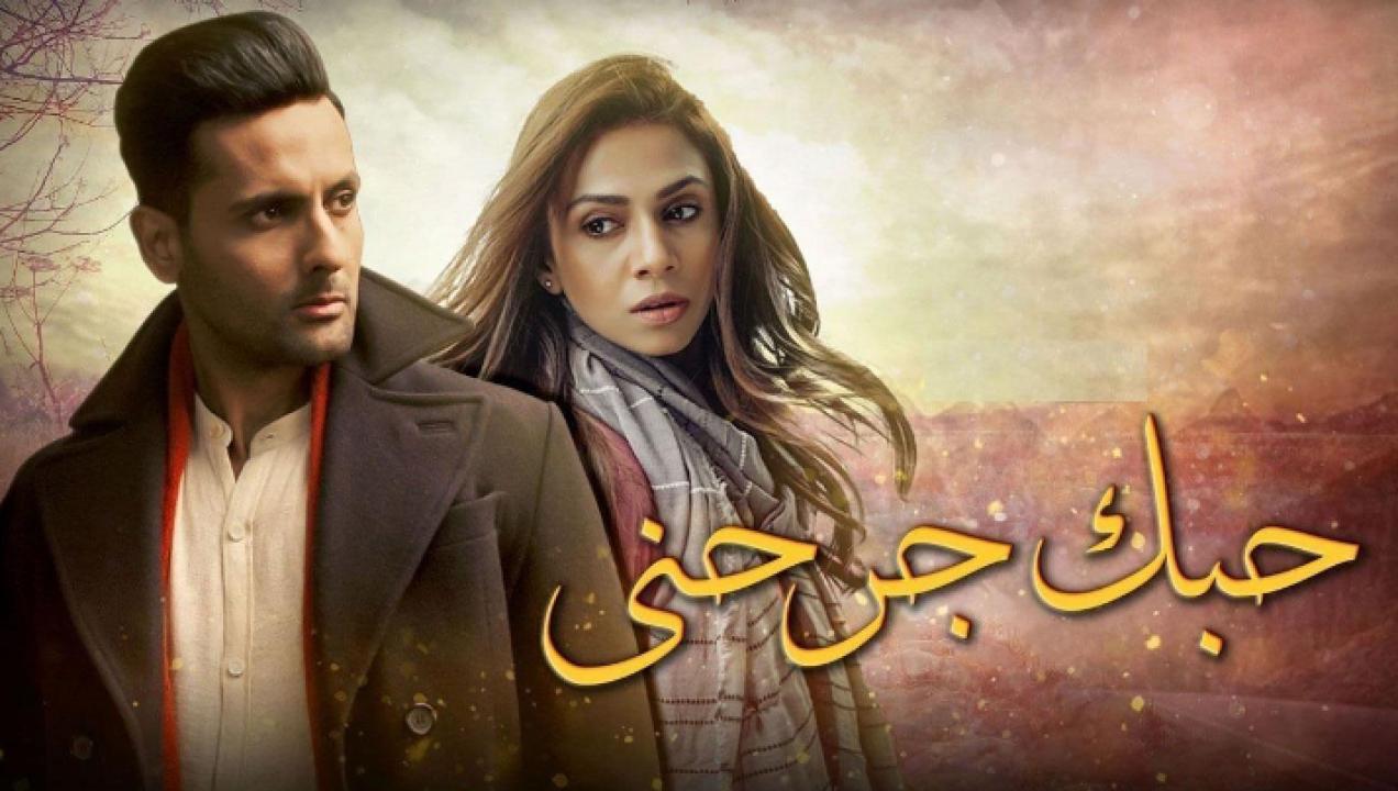 مسلسل حبك جرحني الحلقة 5 مدبلجة