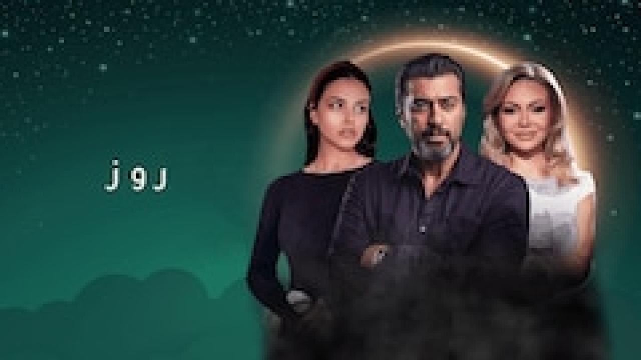 مسلسل روز الحلقة 8 والاخيرة