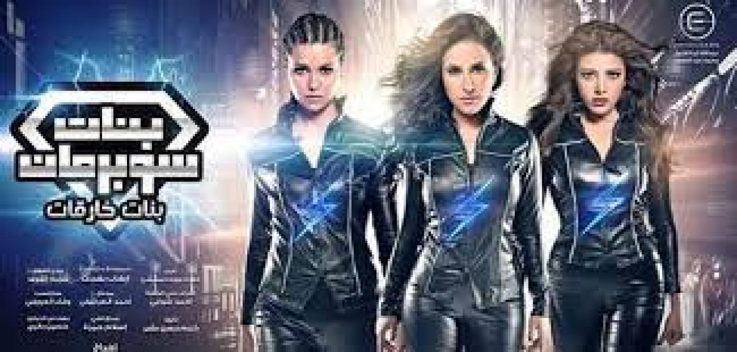 مسلسل بنات سوبر مان الحلقة 18 الثامنة عشر