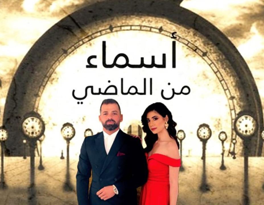 مسلسل اسماء من الماضي الحلقة 30 الثلاثون