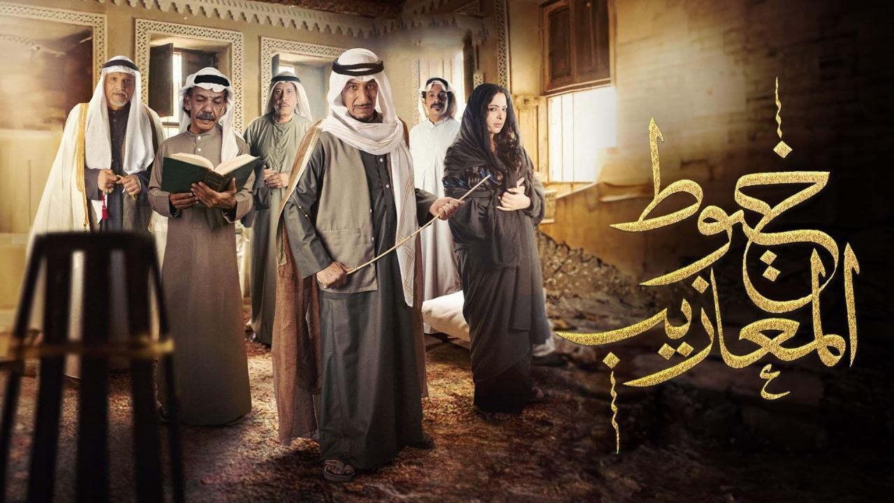 مسلسل خيوط المعازيب الحلقة 1 الاولى