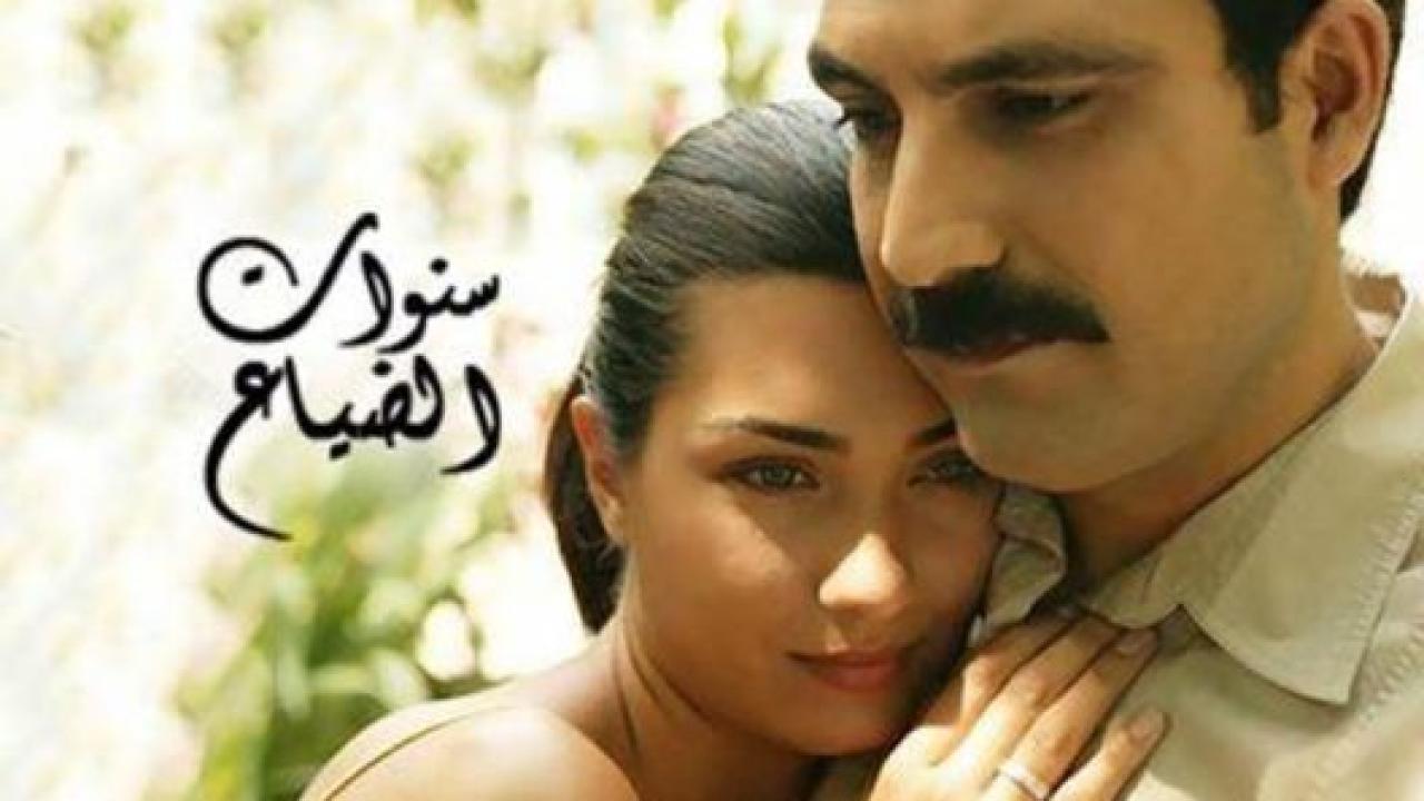 مسلسل سنوات الضياع الحلقة 24 مدبلجة