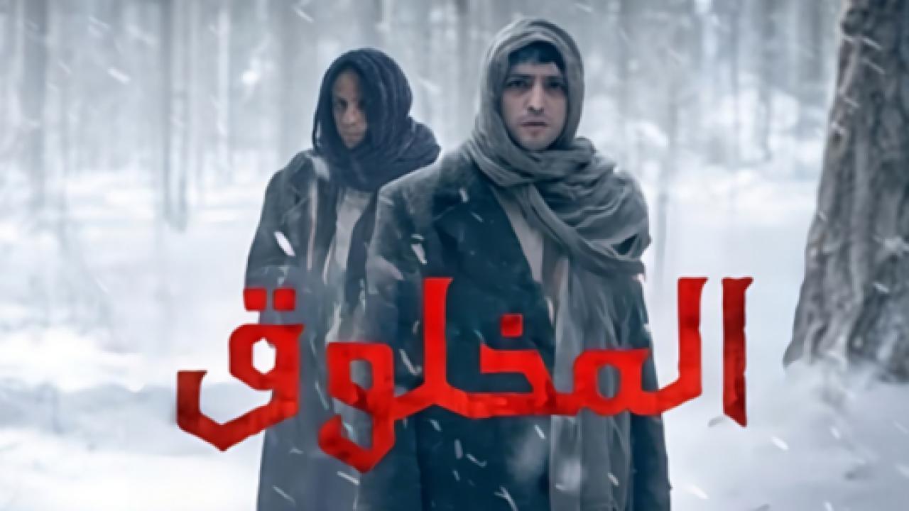 مسلسل المخلوق الحلقة 5 مدبلجة