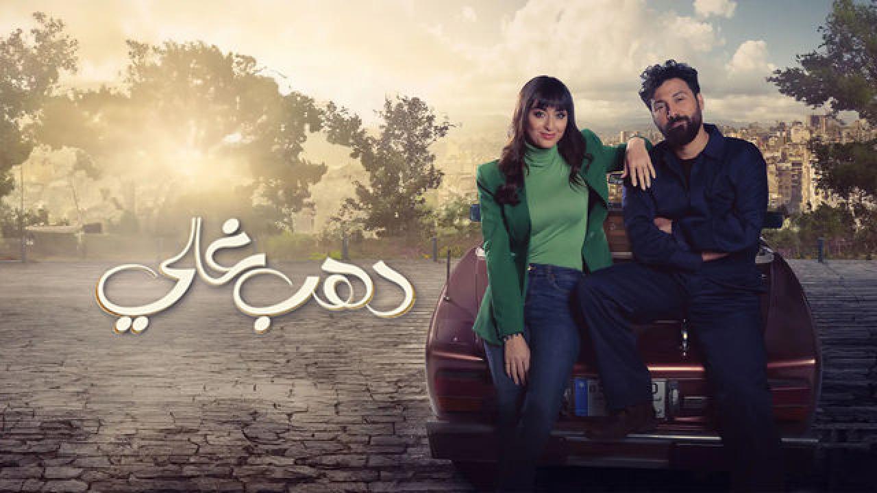 مسلسل دهب غالي الحلقة 10 العاشرة