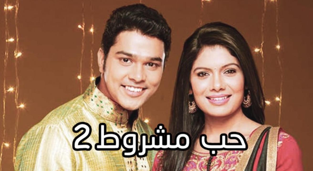 مسلسل حب مشروط 2 الموسم الثاني الحلقة 17 مدبلجة