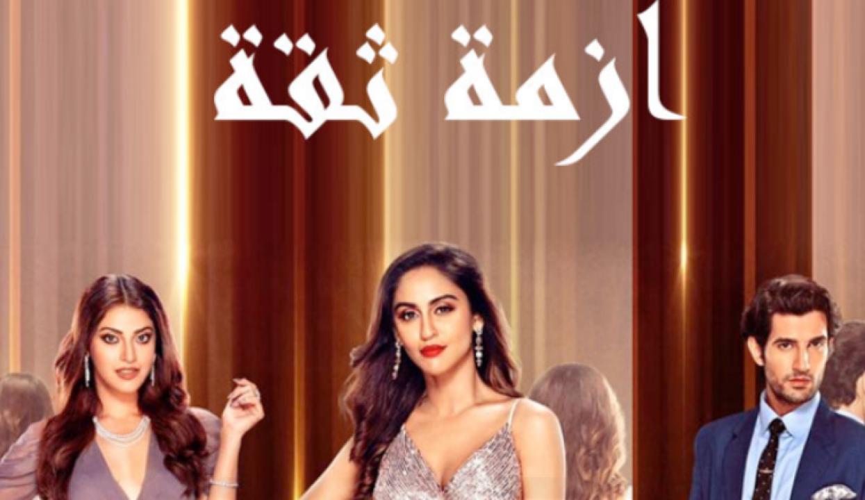 مسلسل ازمة ثقة الحلقة 6 مدبلجة