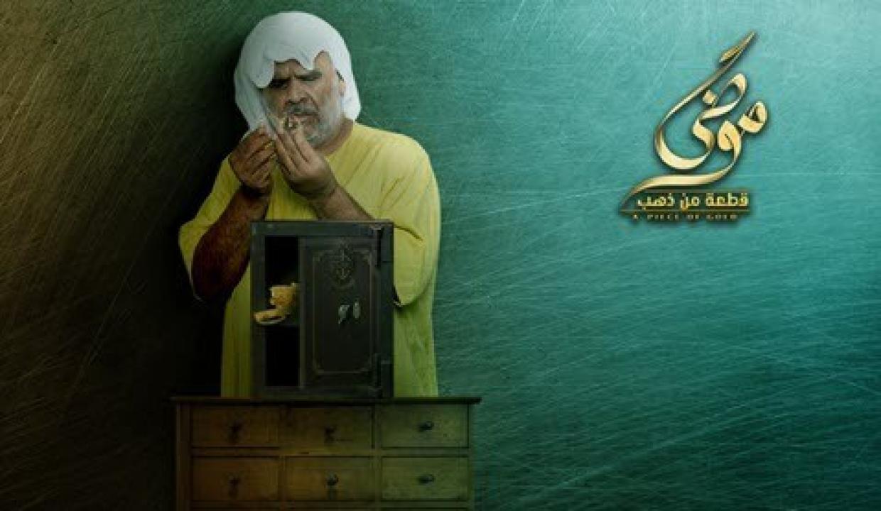مسلسل موضي قطعة من ذهب الحلقة 7 السابعة