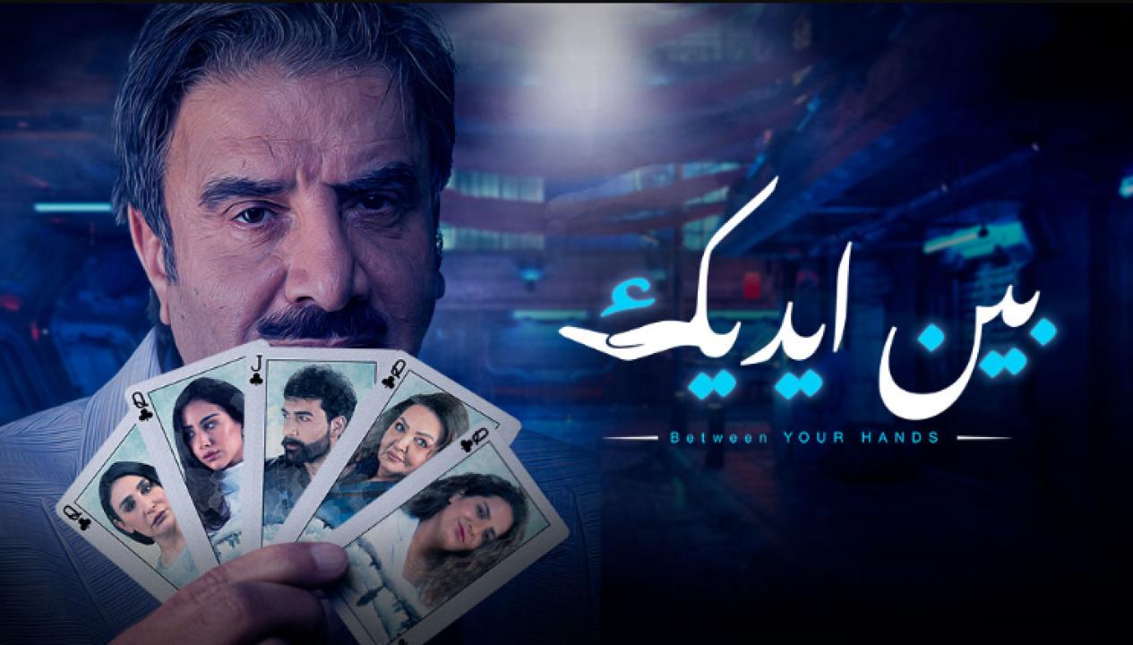 مسلسل بين ايديك الحلقة 11 الحادية عشر