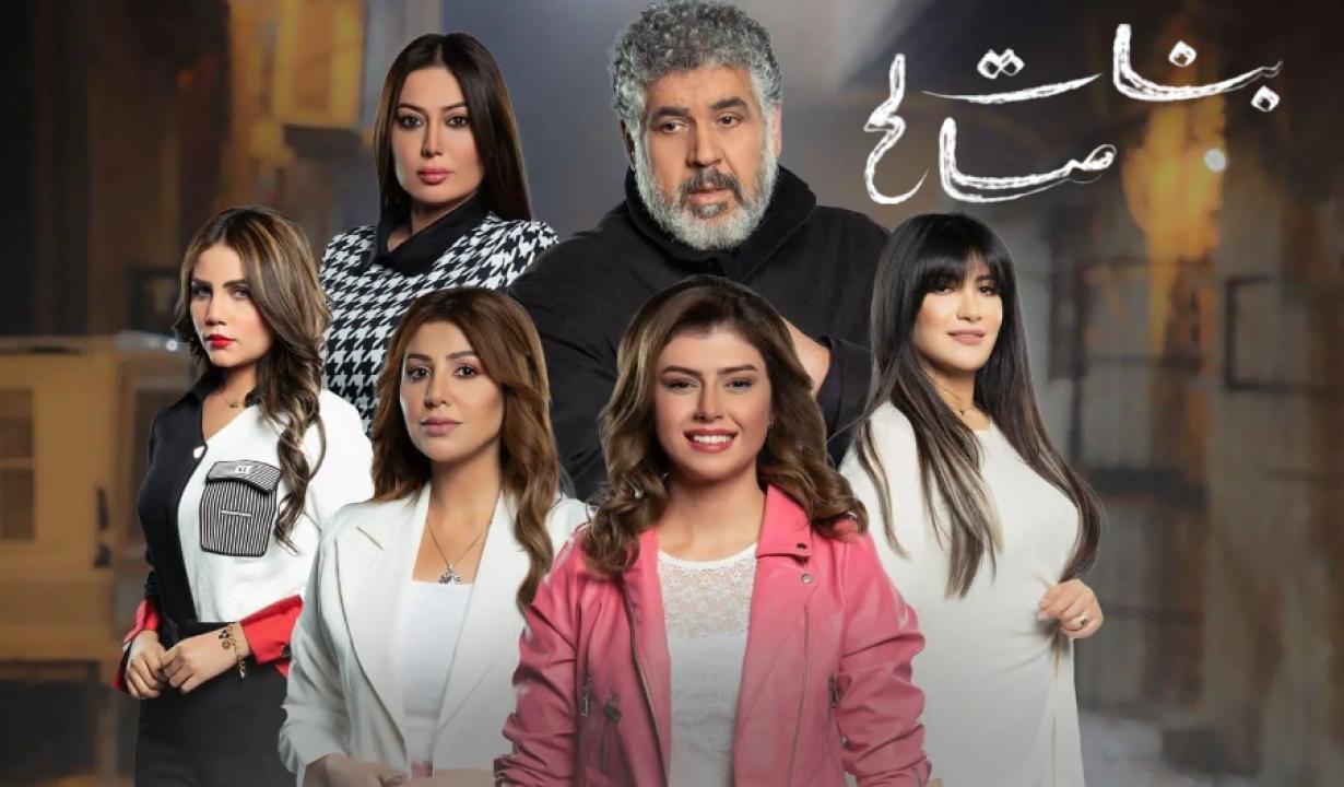 مسلسل بنات صالح الحلقة 25 الخامسة والعشرون