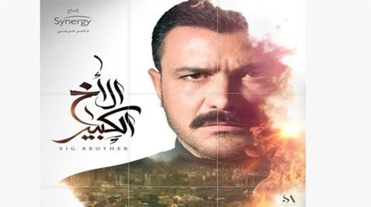 مسلسل الاخ الكبير الحلقة 42 الثانية والاربعون