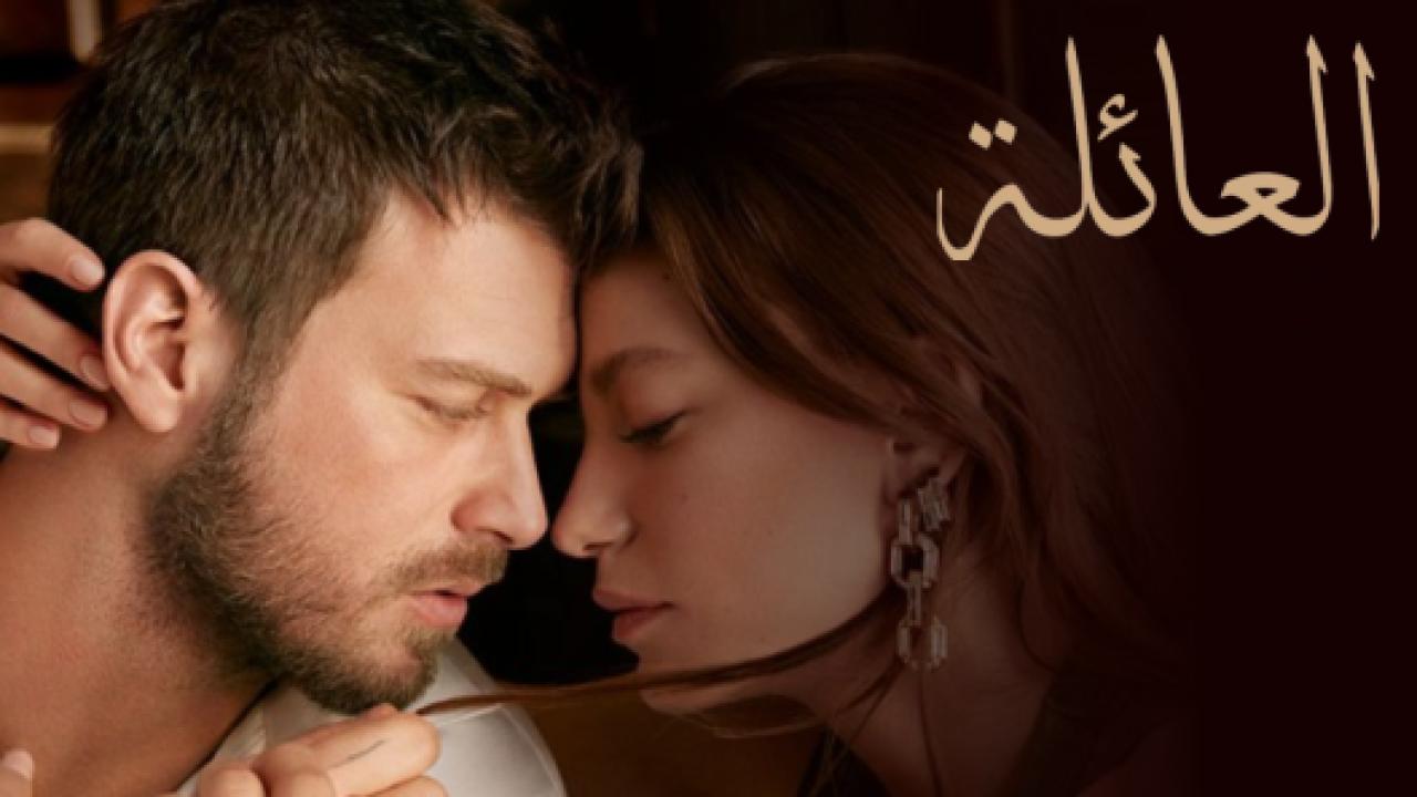 مسلسل العائلة الحلقة 86 مدبلجة