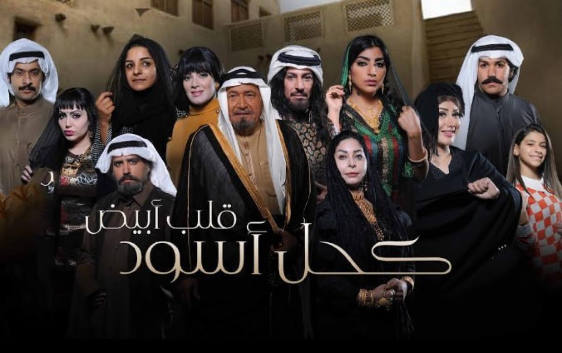 مسلسل كحل اسود قلب ابيض
