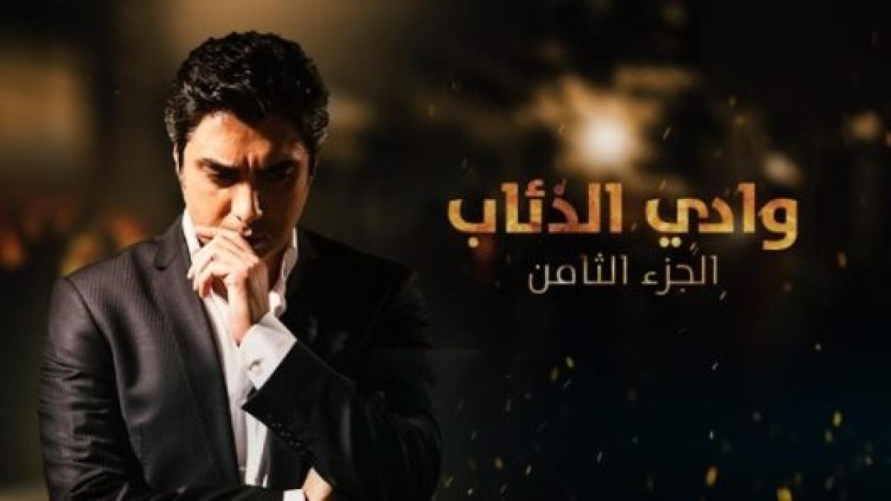 مسلسل وادي الذئاب 8 الموسم الثامن الحلقة 1 مدبلجة
