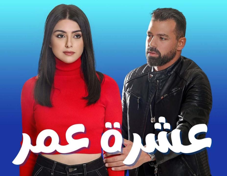 مسلسل عشرة عمر الحلقة 8 الثامنة