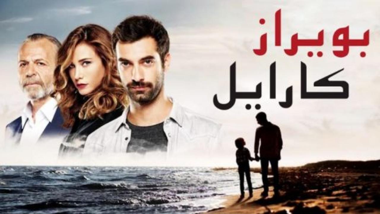 مسلسل بويراز كارايل الحلقة 73 مدبلجة