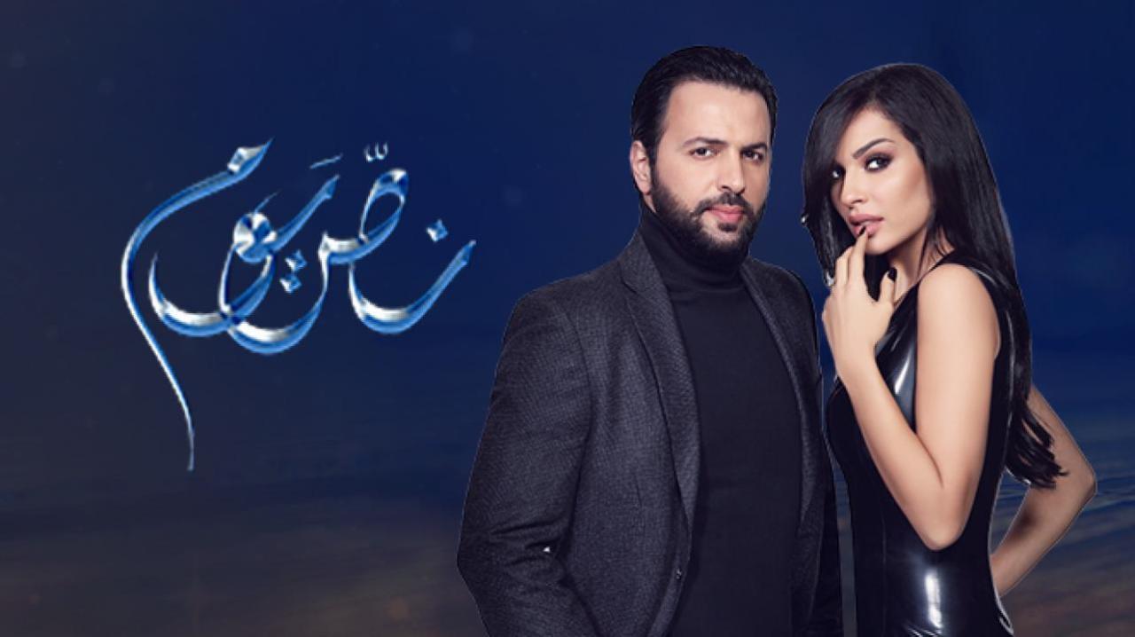 مسلسل نص يوم الحلقة 24 الرابعة والعشرون