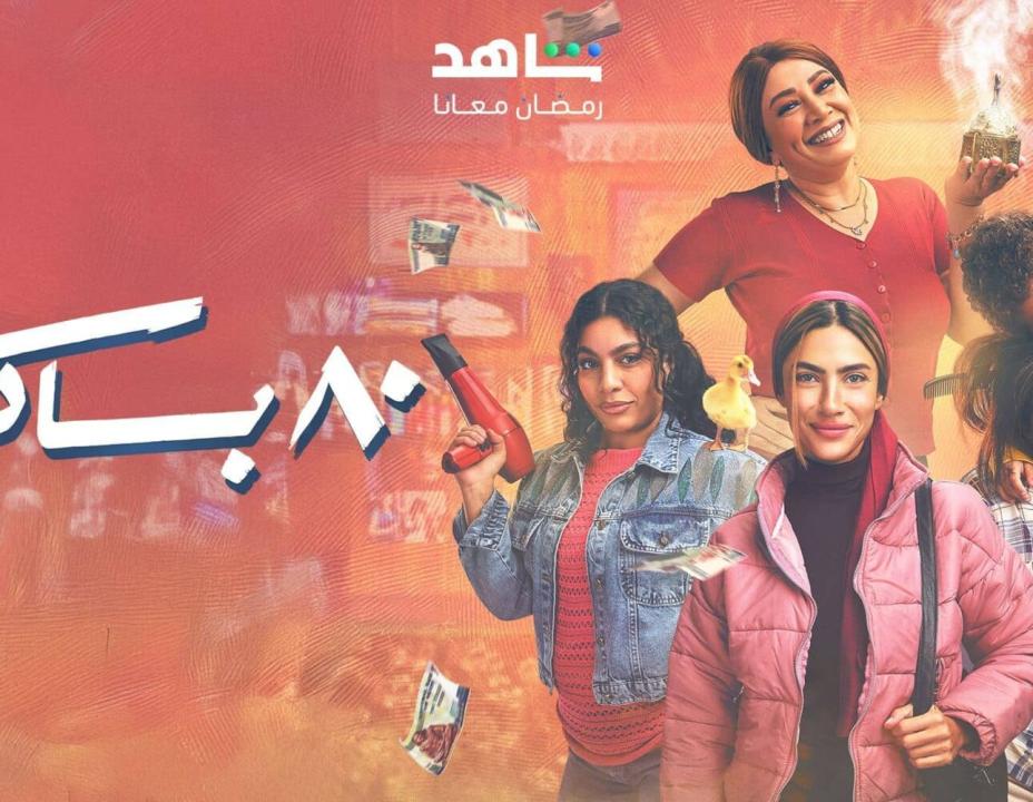 مسلسل 80 باكو الحلقة 15 والاخيرة