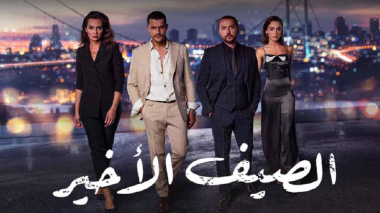 مسلسل الصيف الاخير الحلقة 45 مدبلجة