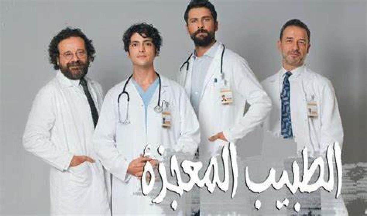 مسلسل الطبيب المعجزة الحلقة 40 مدبلجة