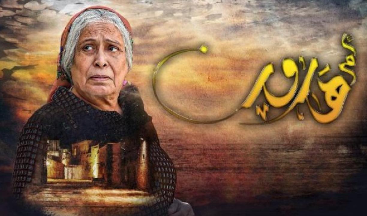 مسلسل ام هارون الحلقة 24 الرابعة والعشرون