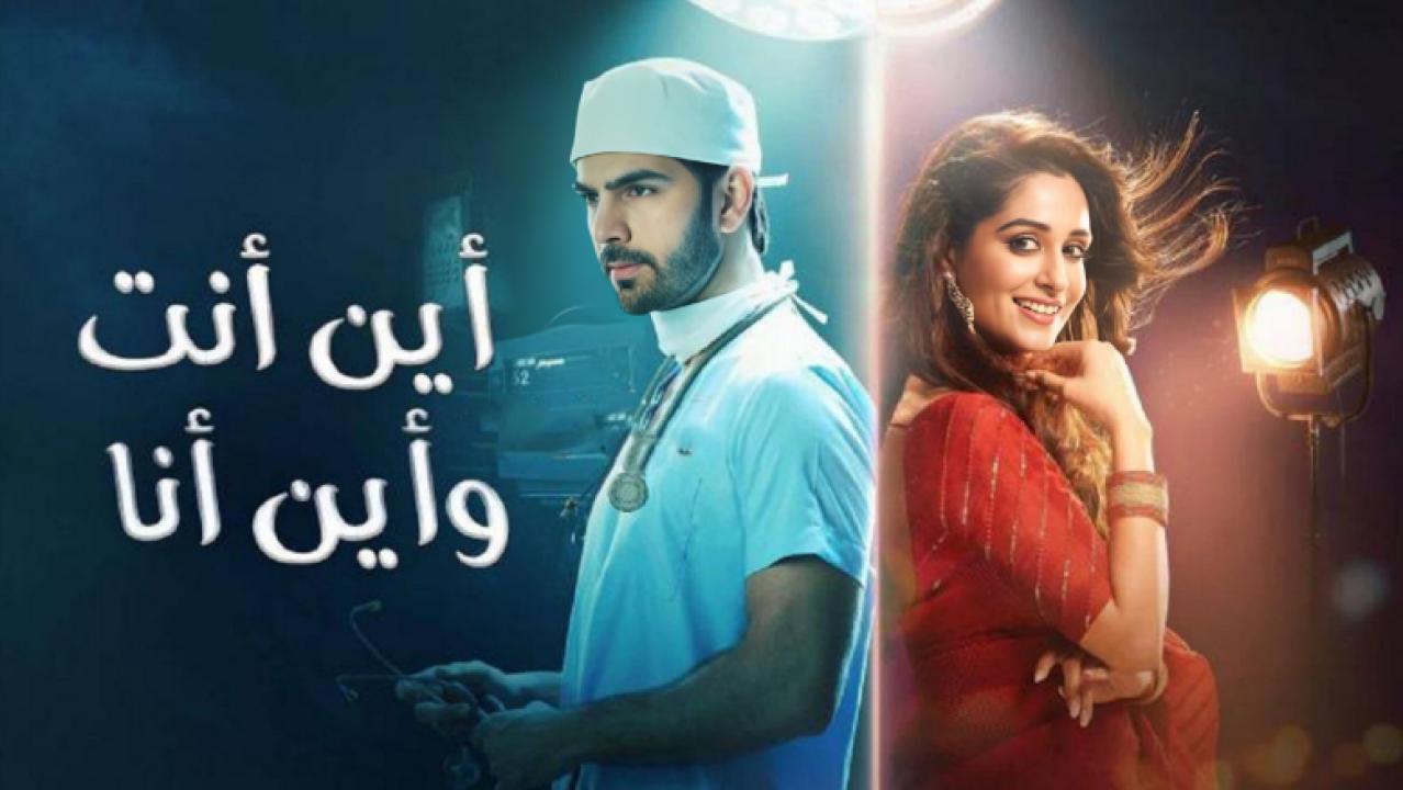 مسلسل اين انت واين انا الحلقة 55 مدبلجة