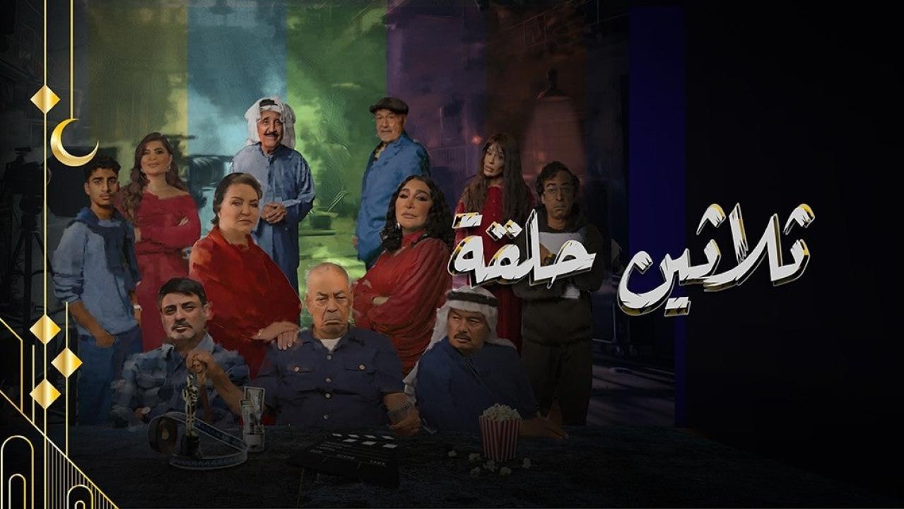مسلسل ثلاثين حلقة الحلقة 24 الرابعة والعشرون