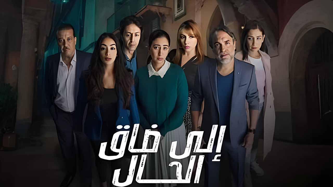 مسلسل الي ضاق الحال الحلقة 4 الرابعة
