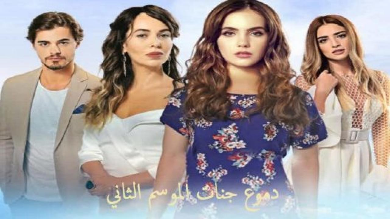 مسلسل دموع جنات 2 الموسم الثاني الحلقة 2 مدبلجة