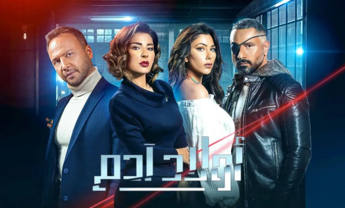 مسلسل اولاد ادم الحلقة 5 الخامسة