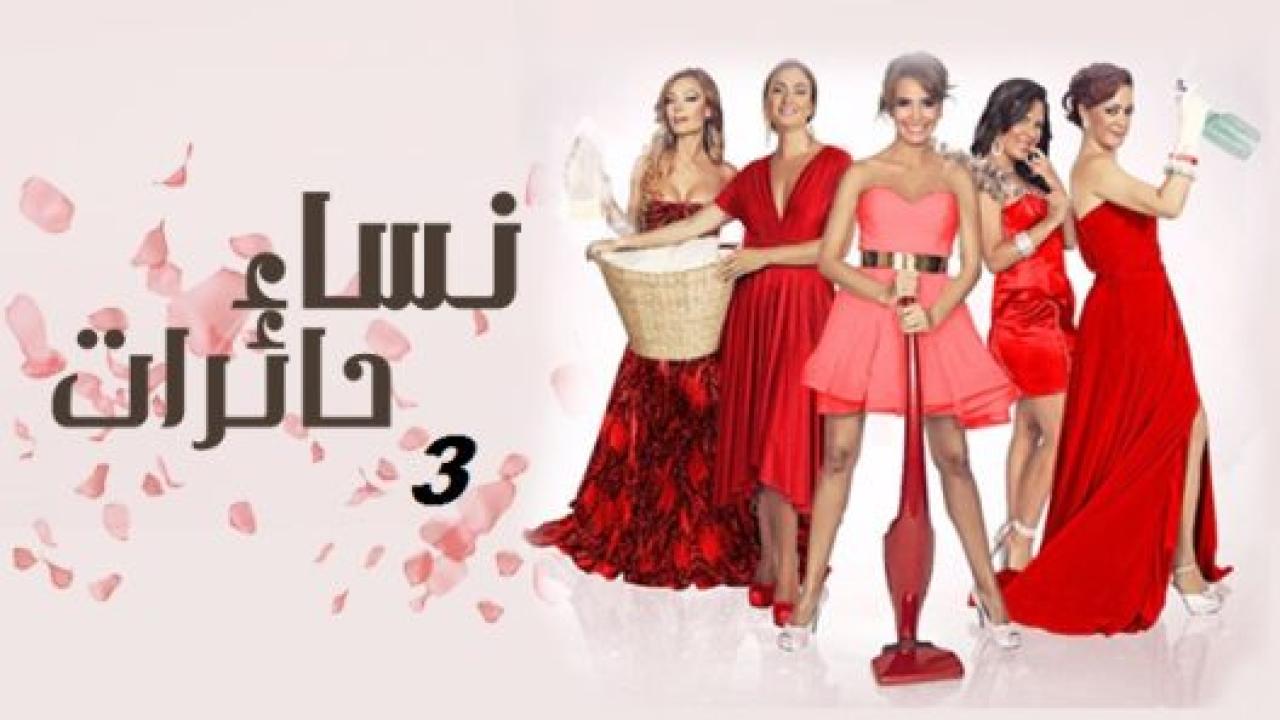 مسلسل نساء حائرات 3 الموسم الثالث الحلقة 1 مدبلجة