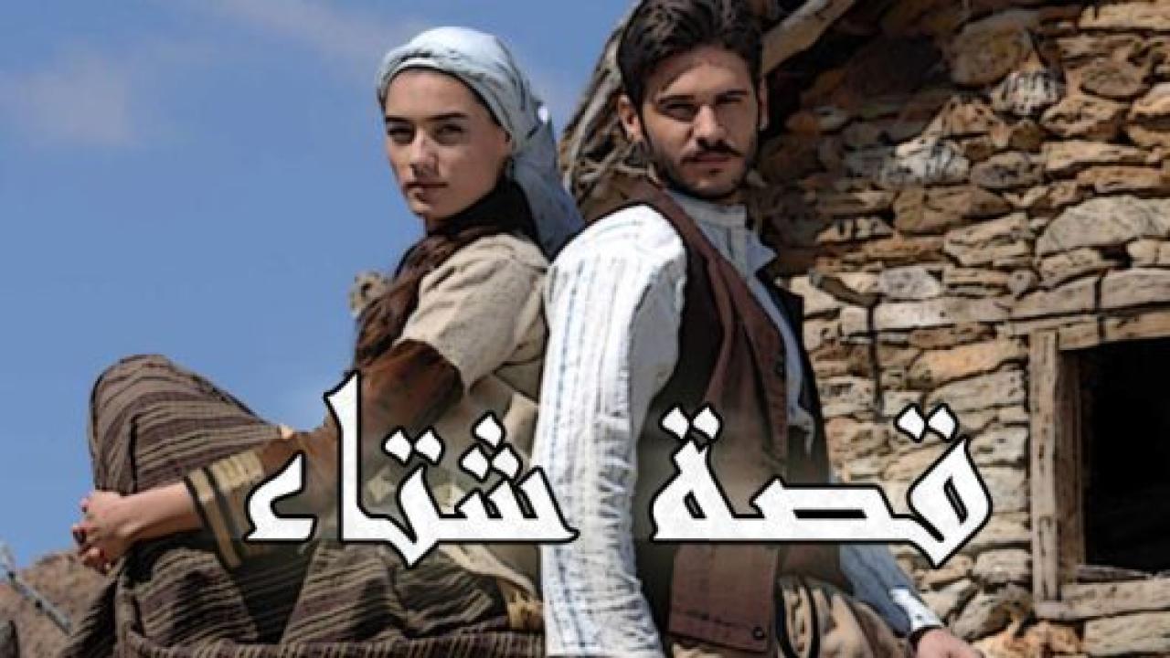 مسلسل قصة شتاء الحلقة 24 مدبلجة