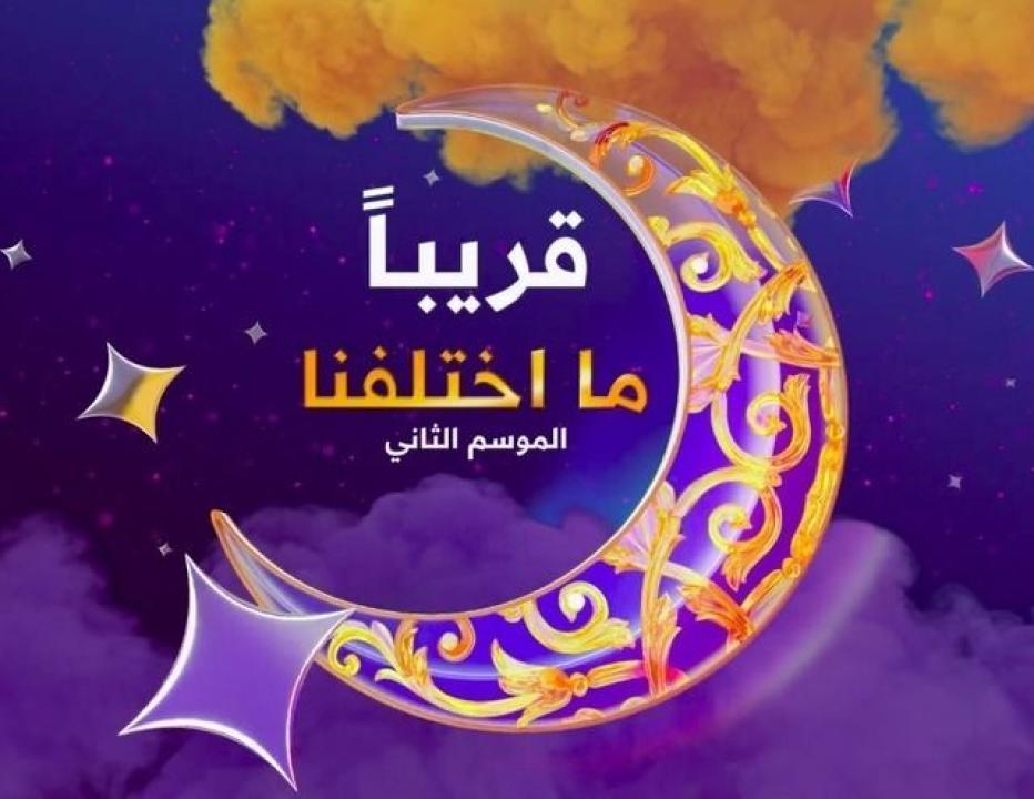 مسلسل ما اختلفنا 2 الحلقة 29 التاسعة والعشرون