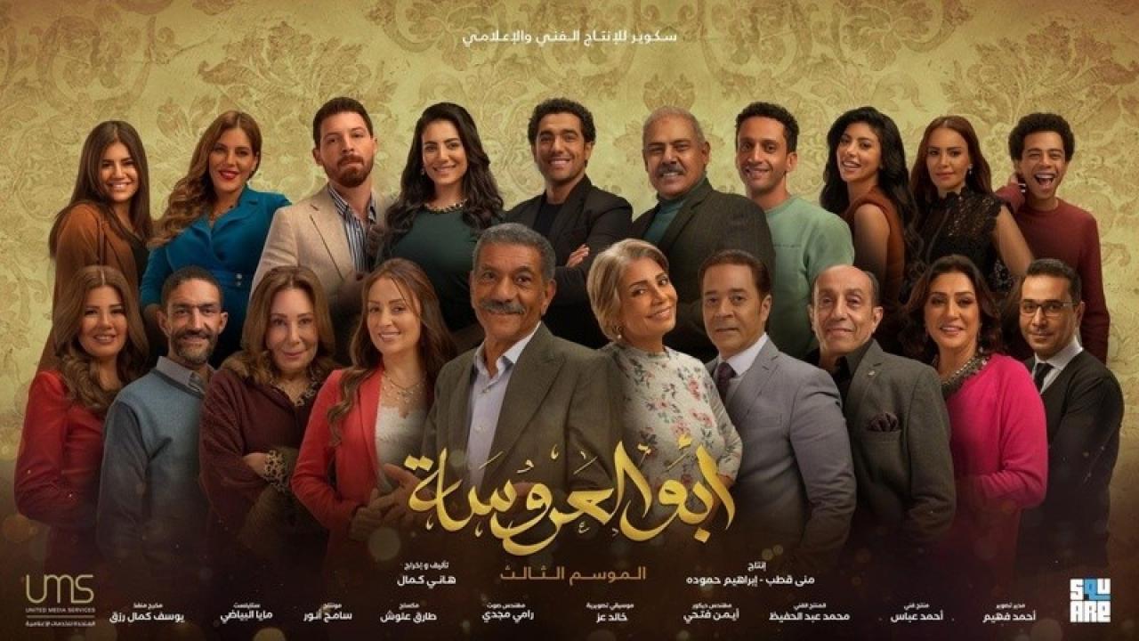 مسلسل ابو العروسة 3 الحلقة 10 العاشرة