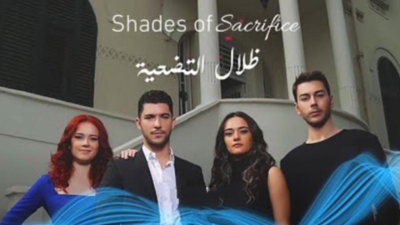 مسلسل ظلال التضحية الحلقة 11 مدبلجة