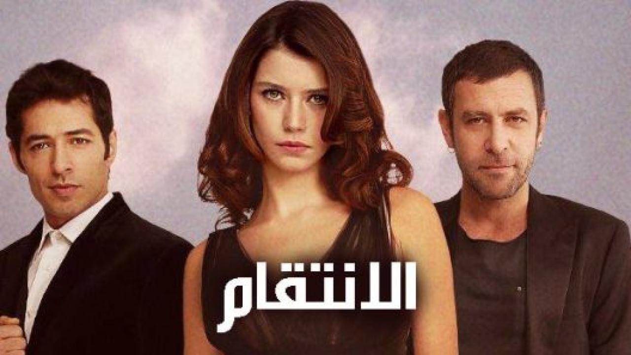 مسلسل انتقام الموسم الاول مدبلج