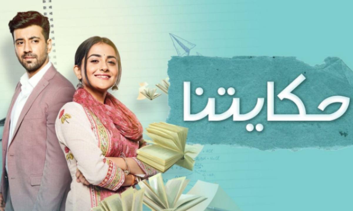 مسلسل حكايتنا الحلقة 2 مدبلجة