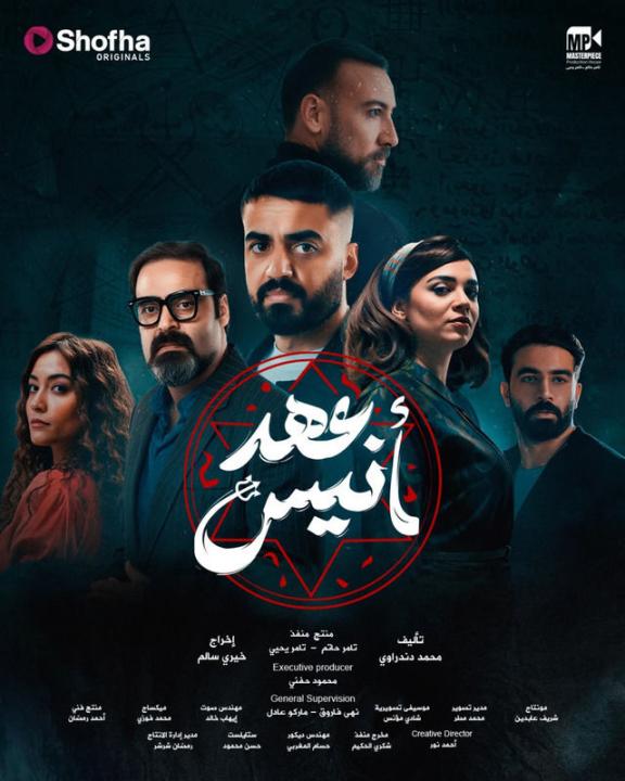 مسلسل عهد انيس