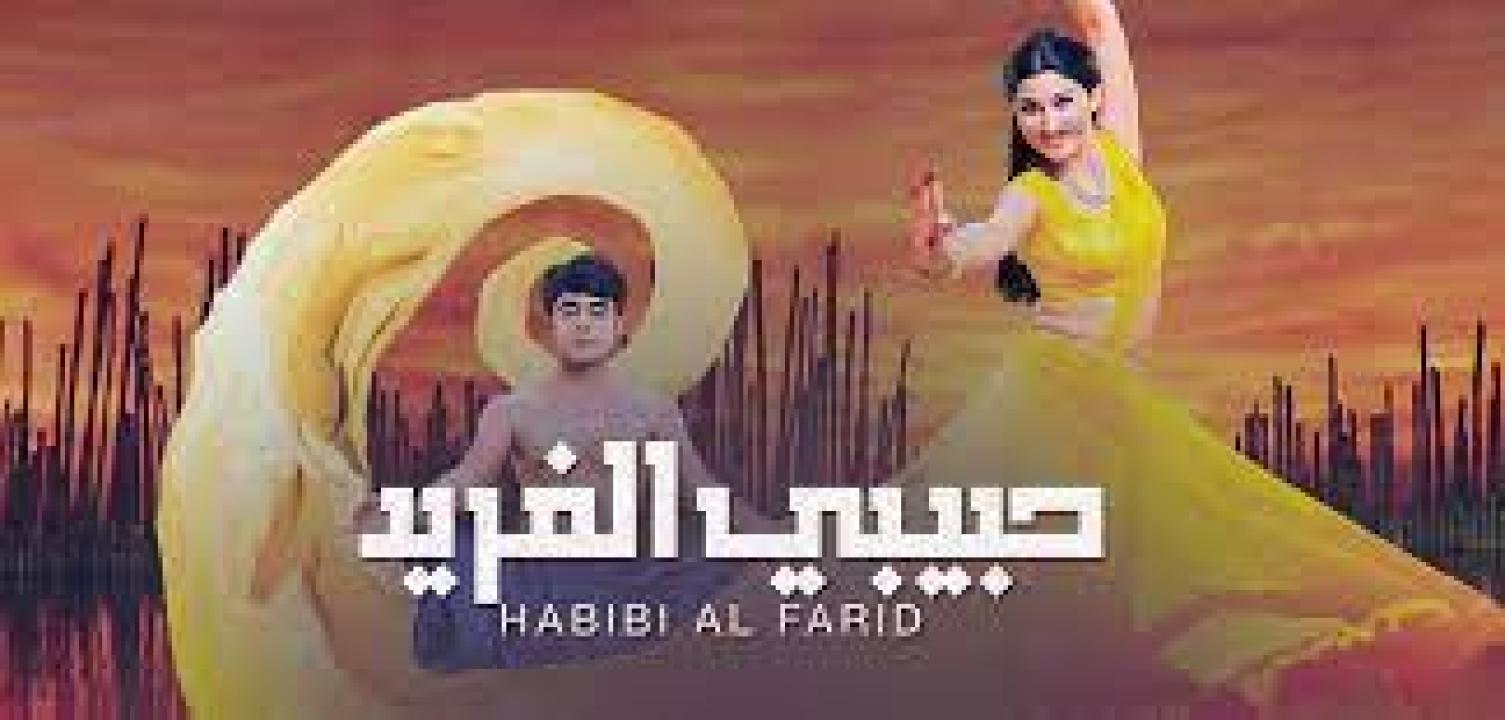 مسلسل حبيبي الفريد 1 الحلقة 28 مدبلجة